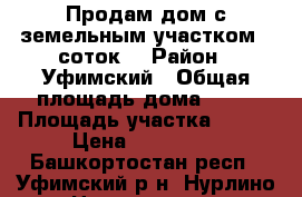 Продам дом с земельным участком 8 соток. › Район ­ Уфимский › Общая площадь дома ­ 20 › Площадь участка ­ 800 › Цена ­ 800 000 - Башкортостан респ., Уфимский р-н, Нурлино д. Недвижимость » Дома, коттеджи, дачи продажа   